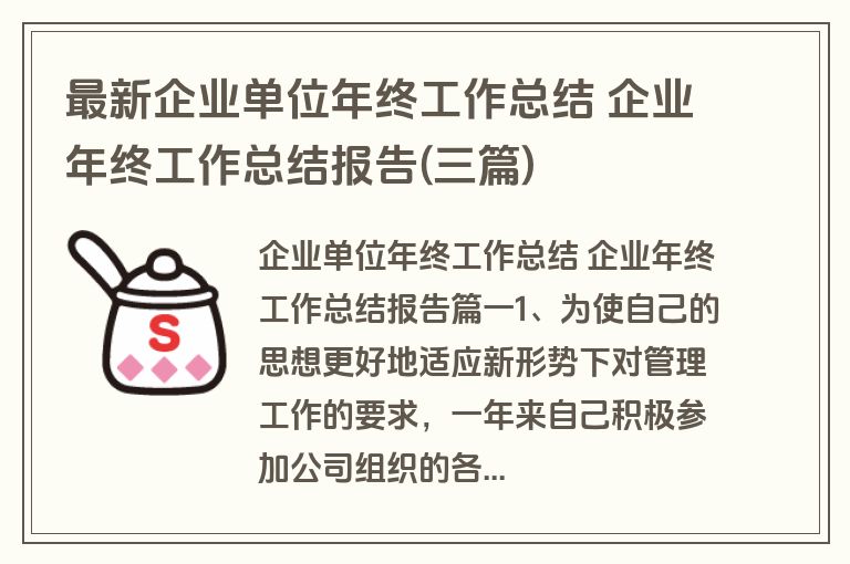 最新企业单位年终工作总结 企业年终工作总结报告(三篇)