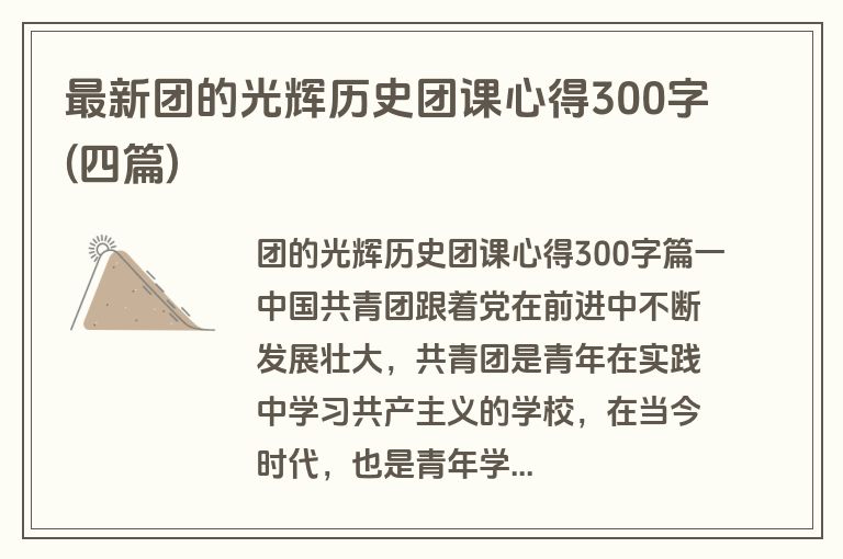 最新团的光辉历史团课心得300字(四篇)
