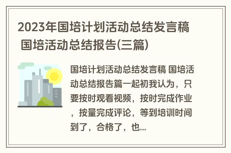 2023年国培计划活动总结发言稿 国培活动总结报告(三篇)