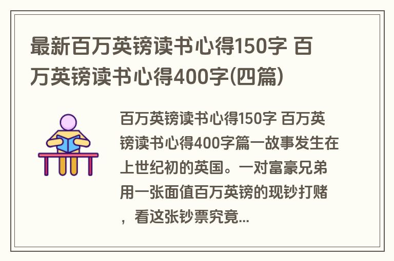 最新百万英镑读书心得150字 百万英镑读书心得400字(四篇)