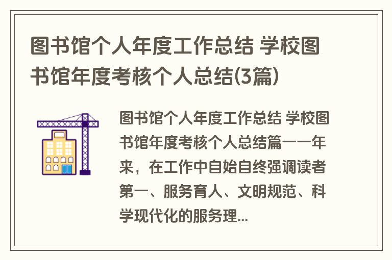 图书馆个人年度工作总结 学校图书馆年度考核个人总结(3篇)