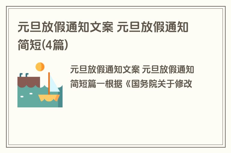 元旦放假通知文案 元旦放假通知简短(4篇) 元旦放假通知文案 元旦放假通知简短(4篇)