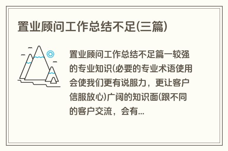 置业顾问工作总结不足(三篇)