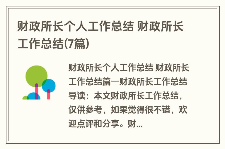 财政所长个人工作总结 财政所长工作总结(7篇)
