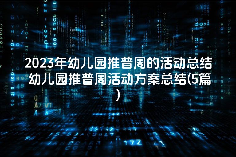 2023年幼儿园推普周的活动总结 幼儿园推普周活动方案总结(5篇) 2023年幼儿园推普周的活动总结 幼儿园推普周活动方案总结(5篇)