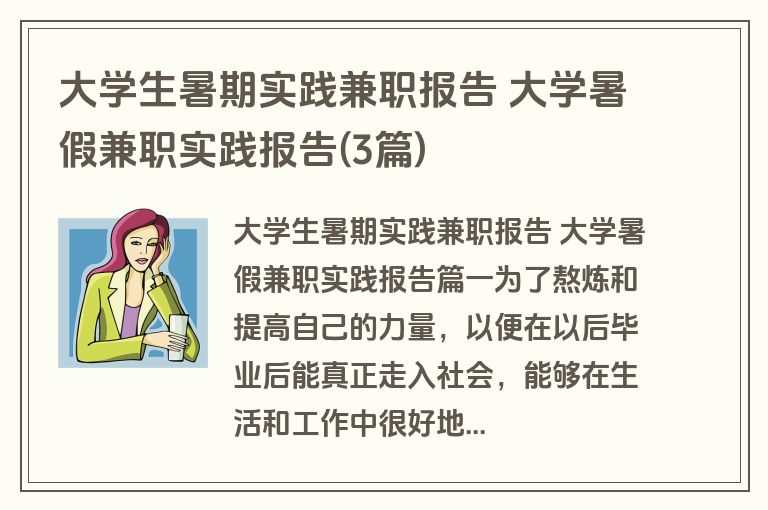 大学生暑期实践兼职报告 大学暑假兼职实践报告(3篇) 大学生暑期实践兼职报告 大学暑假兼职实践报告(3篇)