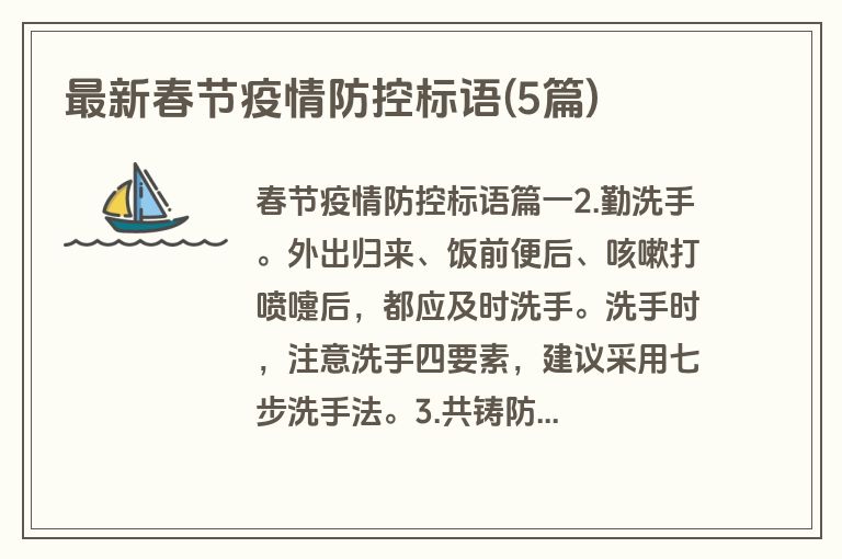 最新春节疫情防控标语(5篇)