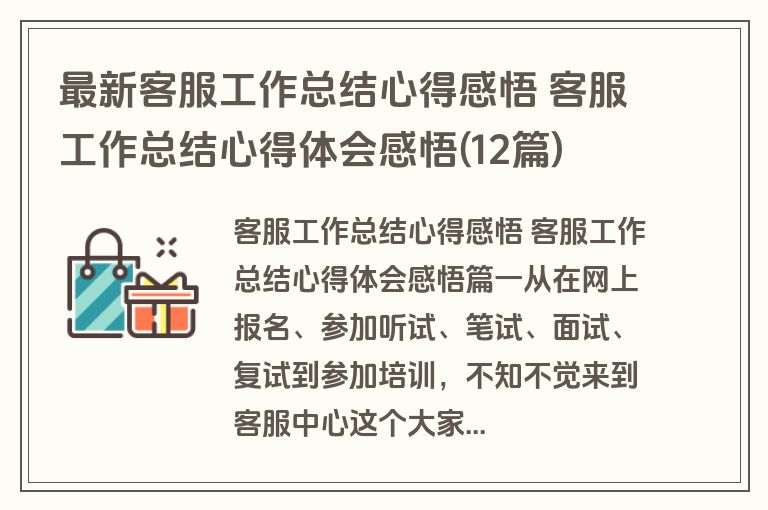 最新客服工作总结心得感悟 客服工作总结心得体会感悟(12篇) 最新客服工作总结心得感悟 客服工作总结心得体会感悟(12篇)