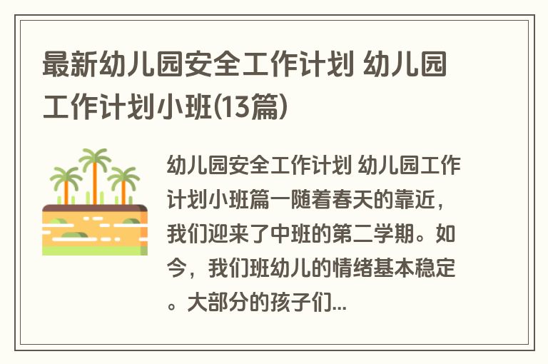 最新幼儿园安全工作计划 幼儿园工作计划小班(13篇)