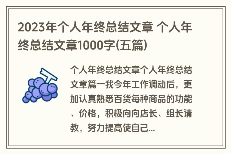 2023年个人年终总结文章 个人年终总结文章1000字(五篇)