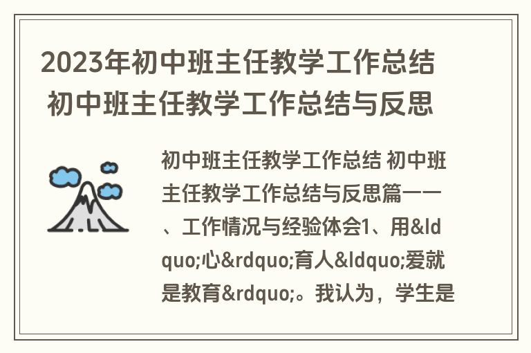 2023年初中班主任教学工作总结 初中班主任教学工作总结与反思(6篇) 2023年初中班主任教学工作总结 初中班主任教学工作总结与反思(6篇)