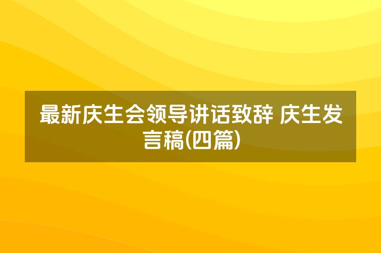 最新庆生会领导讲话致辞 庆生发言稿(四篇)