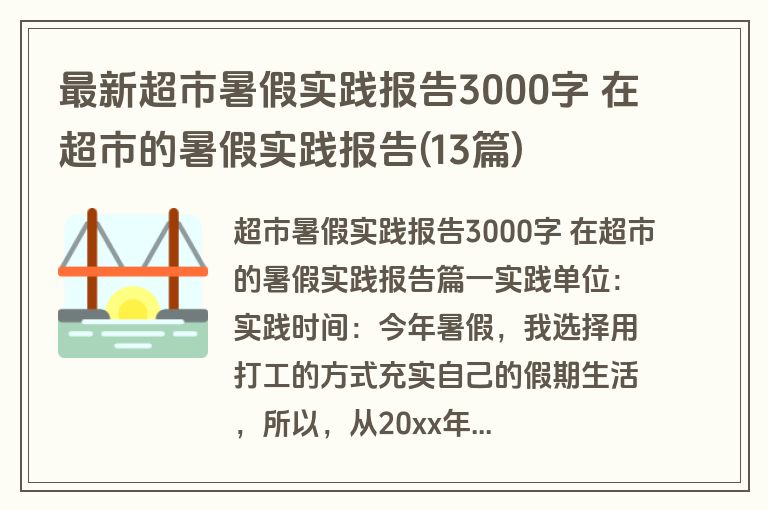 最新超市暑假实践报告3000字 在超市的暑假实践报告(13篇) 最新超市暑假实践报告3000字 在超市的暑假实践报告(13篇)