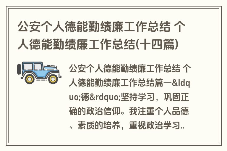 公安个人德能勤绩廉工作总结 个人德能勤绩廉工作总结(十四篇)