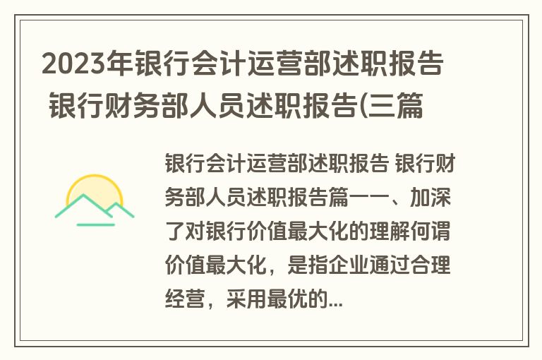 2023年银行会计运营部述职报告 银行财务部人员述职报告(三篇)