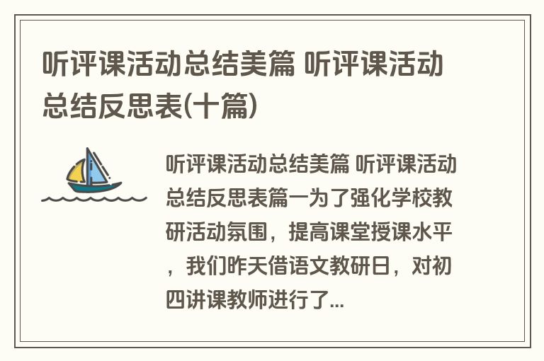 听评课活动总结美篇 听评课活动总结反思表(十篇)