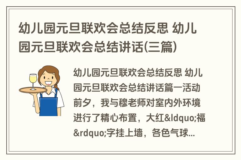 幼儿园元旦联欢会总结反思 幼儿园元旦联欢会总结讲话(三篇)