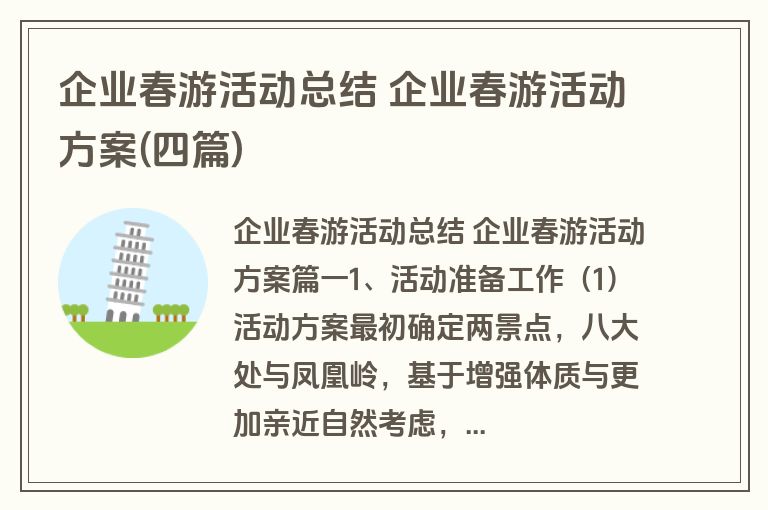 企业春游活动总结 企业春游活动方案(四篇)