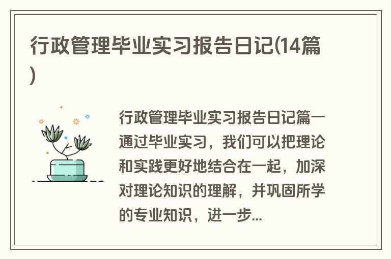 行政管理毕业实习报告日记(14篇)