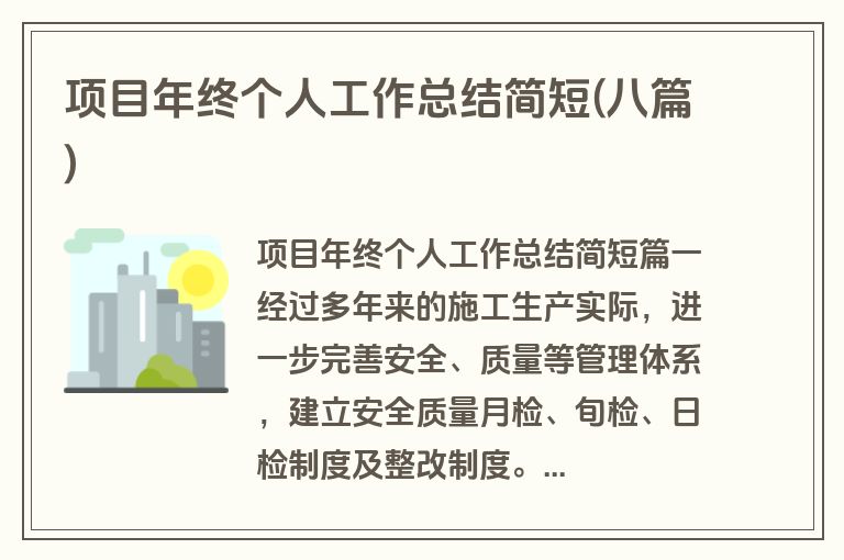 项目年终个人工作总结简短(八篇)