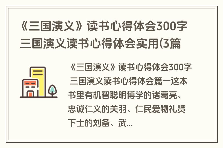 《三国演义》读书心得体会300字 三国演义读书心得体会实用(3篇)