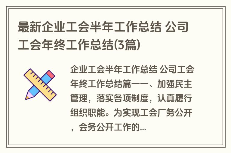最新企业工会半年工作总结 公司工会年终工作总结(3篇)