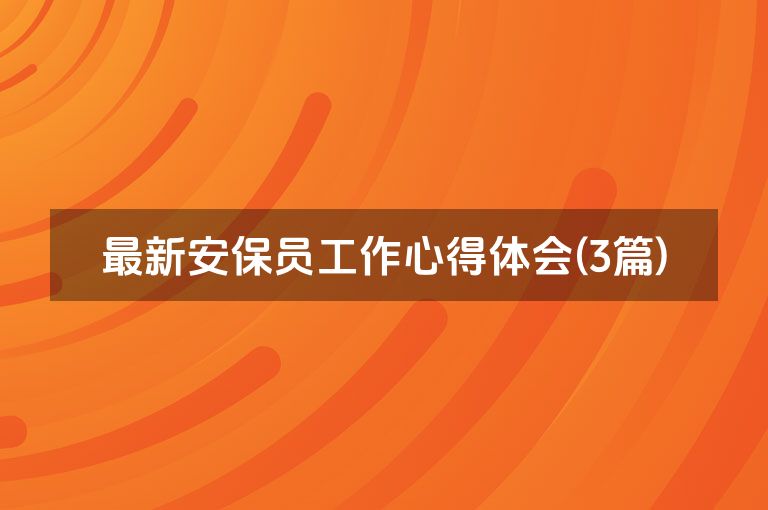 最新安保员工作心得体会(3篇)