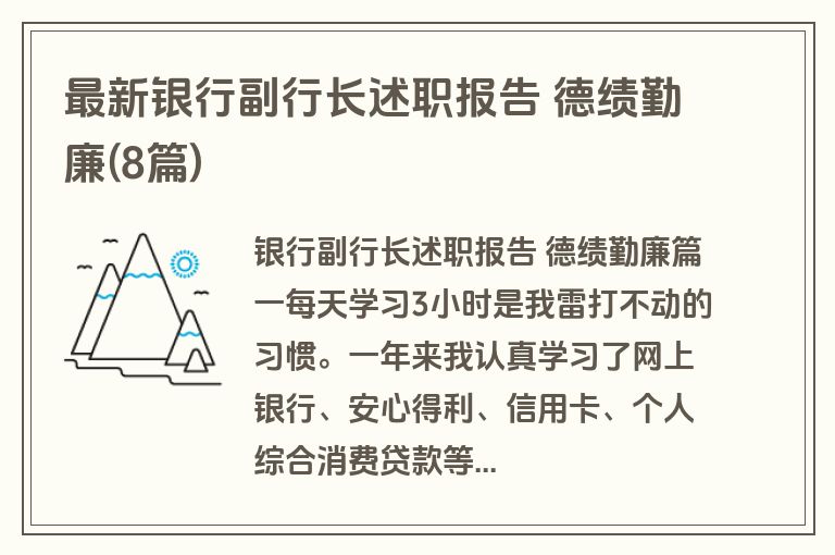 最新银行副行长述职报告 德绩勤廉(8篇)