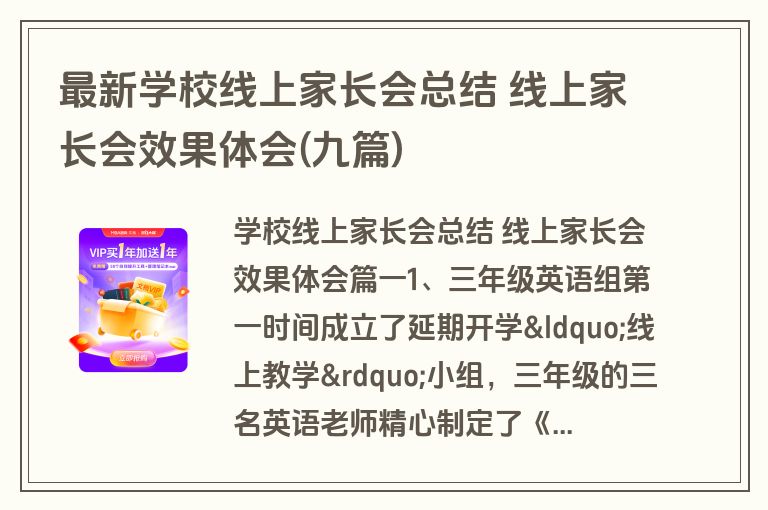 最新学校线上家长会总结 线上家长会效果体会(九篇)