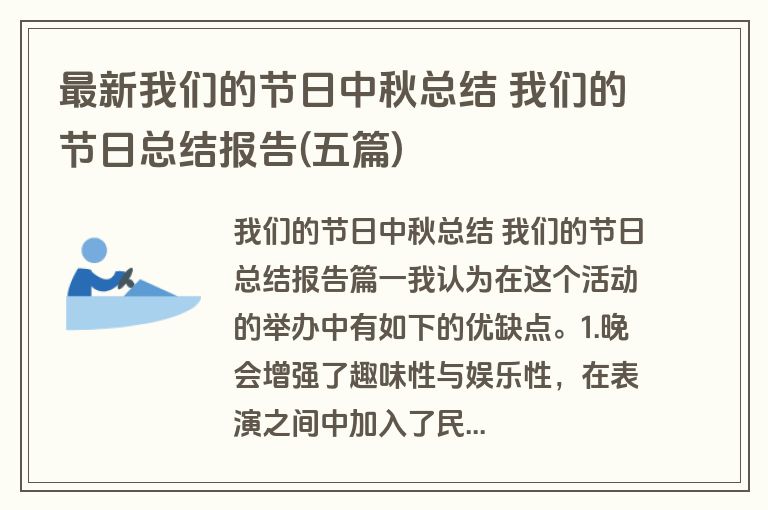 最新我们的节日中秋总结 我们的节日总结报告(五篇) 最新我们的节日中秋总结 我们的节日总结报告(五篇)
