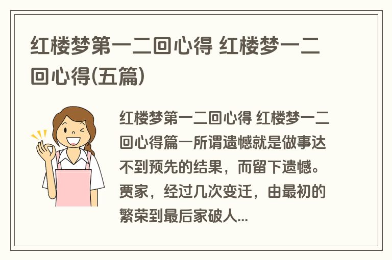 红楼梦第一二回心得 红楼梦一二回心得(五篇)