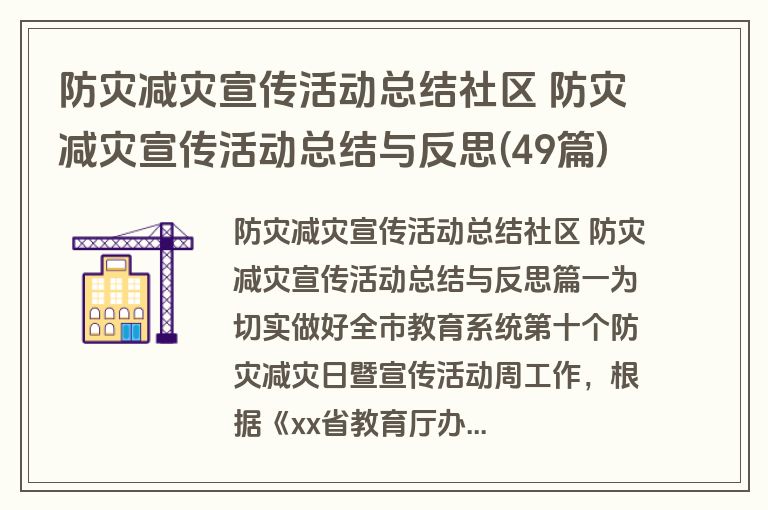 防灾减灾宣传活动总结社区 防灾减灾宣传活动总结与反思(49篇)