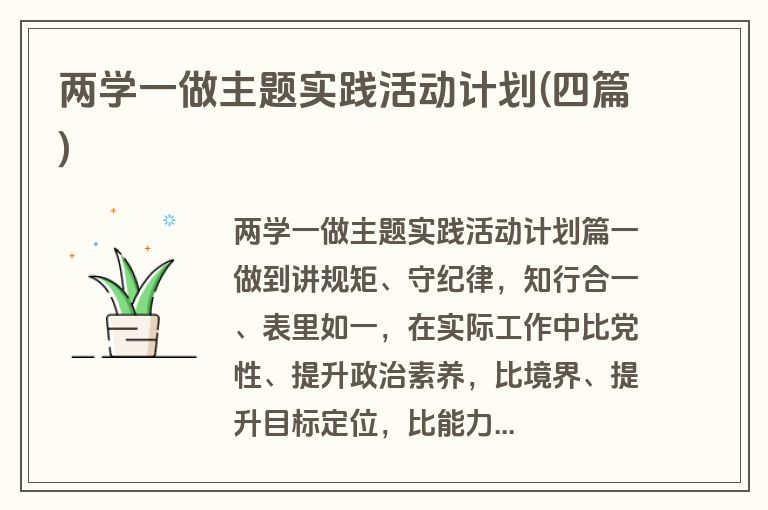 两学一做主题实践活动计划(四篇)