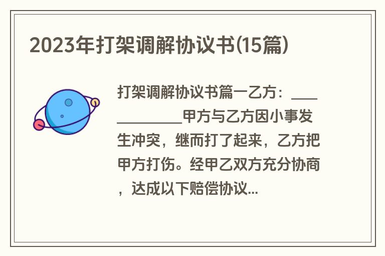 2023年打架调解协议书(15篇)