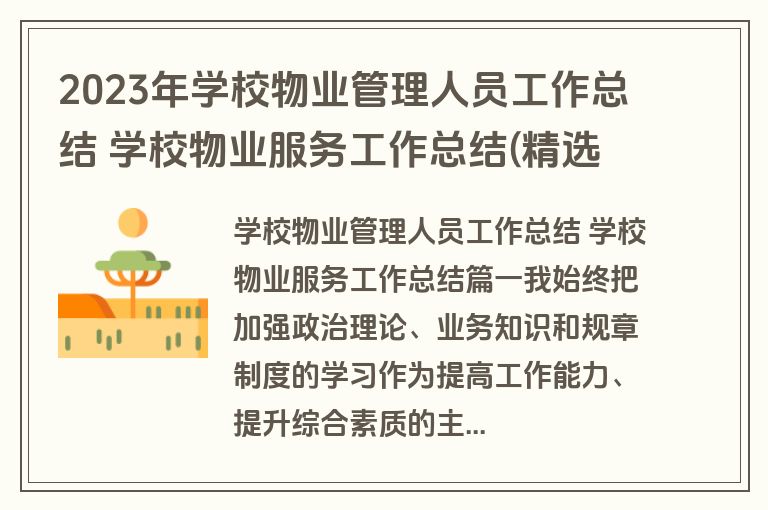 2023年学校物业管理人员工作总结 学校物业服务工作总结(精选3篇)
