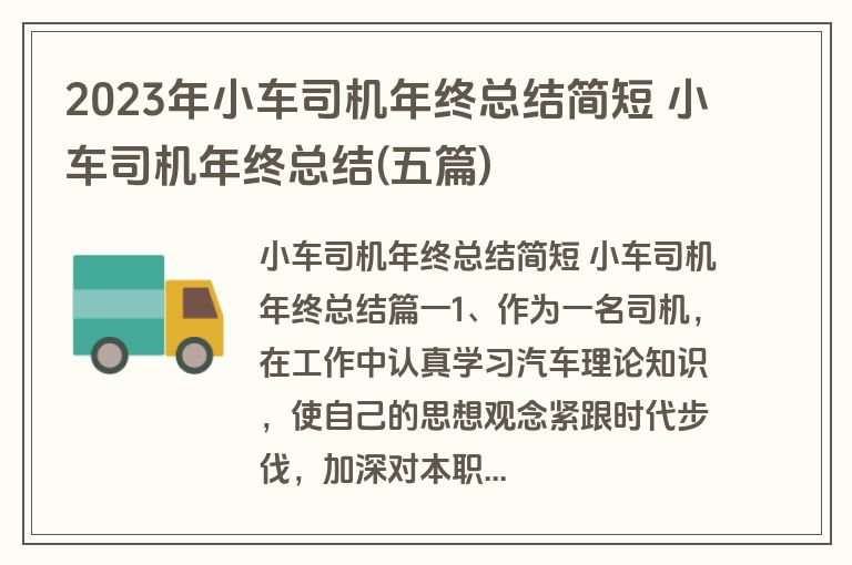 2023年小车司机年终总结简短 小车司机年终总结(五篇)