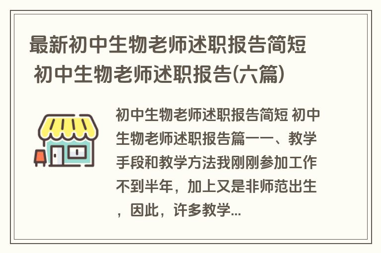 最新初中生物老师述职报告简短 初中生物老师述职报告(六篇)