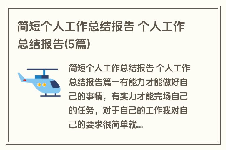 简短个人工作总结报告 个人工作总结报告(5篇)