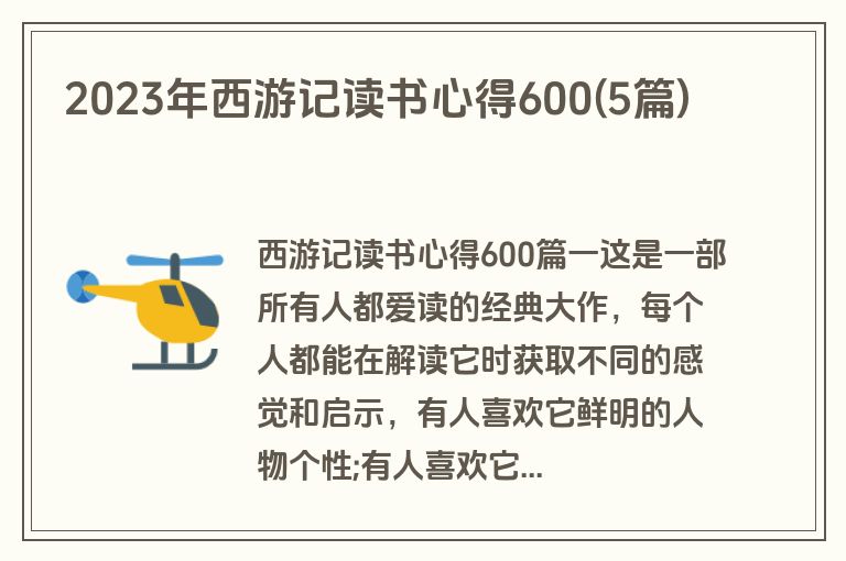 2023年西游记读书心得600(5篇)