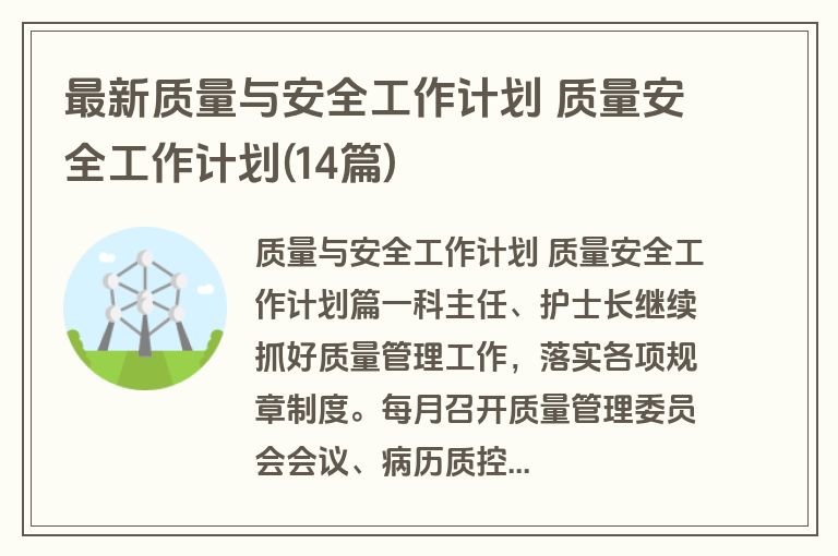 最新质量与安全工作计划 质量安全工作计划(14篇)