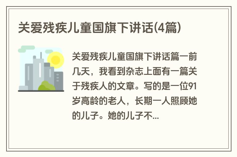 关爱残疾儿童国旗下讲话(4篇)