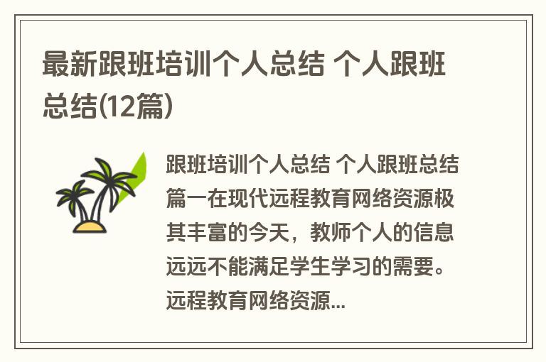 最新跟班培训个人总结 个人跟班总结(12篇) 最新跟班培训个人总结 个人跟班总结(12篇)