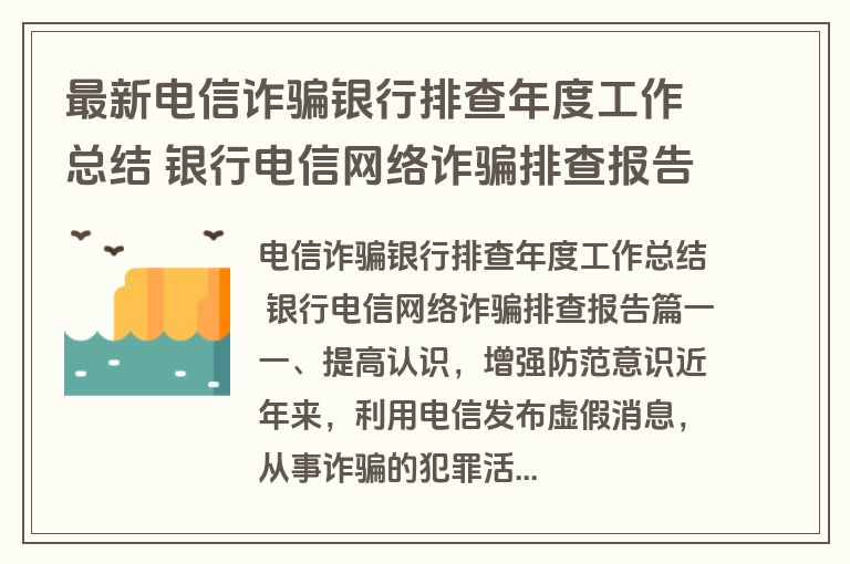 最新电信诈骗银行排查年度工作总结 银行电信网络诈骗排查报告(7篇)