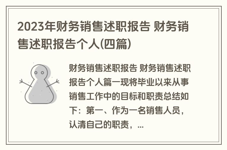 2023年财务销售述职报告 财务销售述职报告个人(四篇)