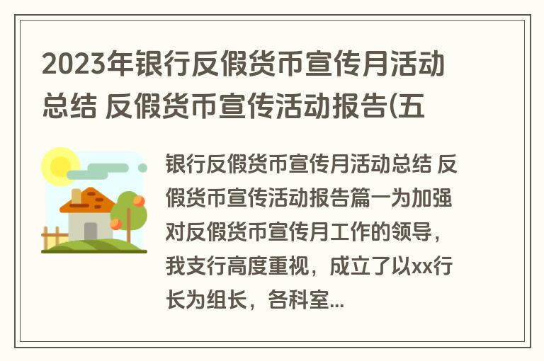 2023年银行反假货币宣传月活动总结 反假货币宣传活动报告(五篇)