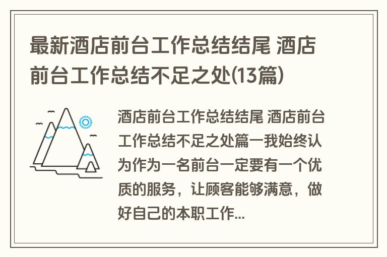 最新酒店前台工作总结结尾 酒店前台工作总结不足之处(13篇)