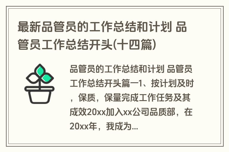 最新品管员的工作总结和计划 品管员工作总结开头(十四篇)