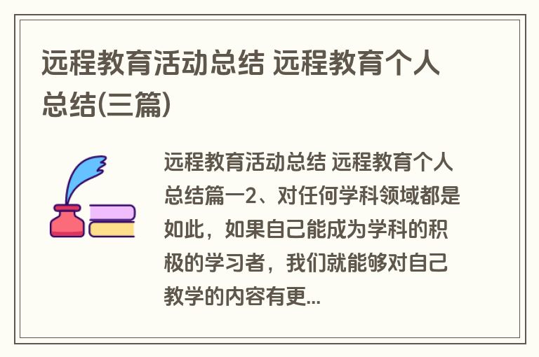 远程教育活动总结 远程教育个人总结(三篇) 远程教育活动总结 远程教育个人总结(三篇)