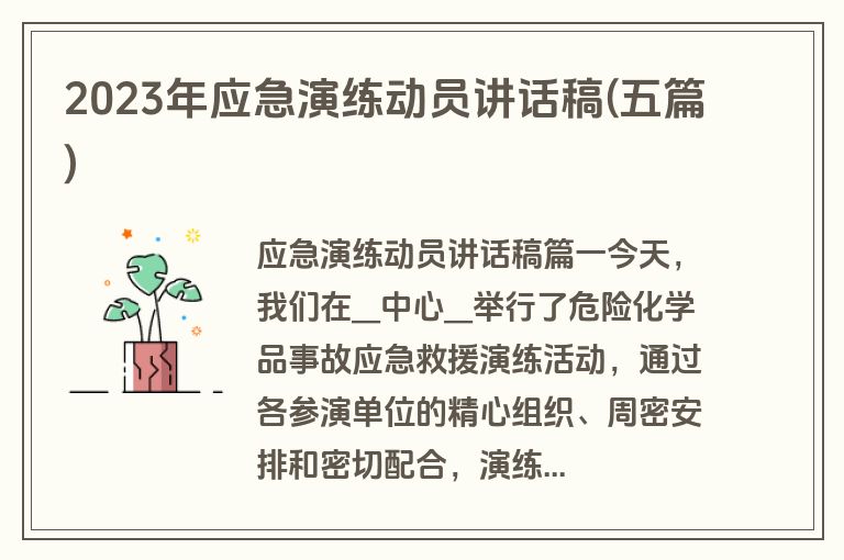 2023年应急演练动员讲话稿(五篇)