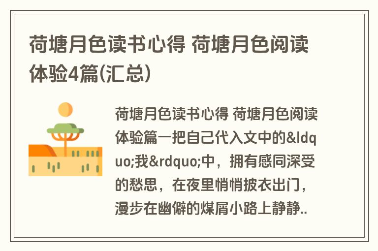 荷塘月色读书心得 荷塘月色阅读体验4篇(汇总)